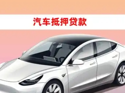 办理贺兰车辆抵押贷款需要什么条件，优势以及结清手续?