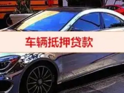 贺兰汽车抵押借款的额度如何确定？