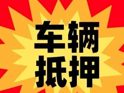 贺兰车辆抵押贷款哪些品牌的车能抵押更多钱？